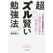 超ズル賢い勉強法―1時間分の成果を10分で出す! [単行本]