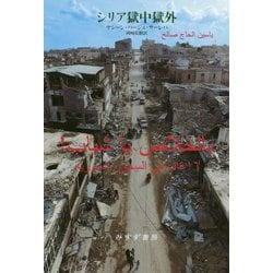 シリア獄中獄外 [単行本]