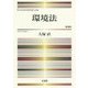 環境法 第4版 [単行本]