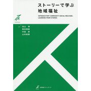 ストーリーで学ぶ地域福祉(有斐閣ストゥディア) [全集叢書]
