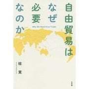 自由貿易はなぜ必要なのか [単行本]