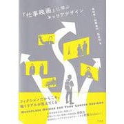 「仕事映画」に学ぶキャリアデザイン [単行本]