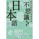 外資系社長が出合った 不思議すぎる日本語 [単行本]