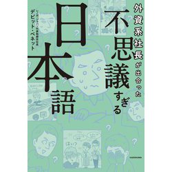 外資系社長が出合った 不思議すぎる日本語 [単行本]