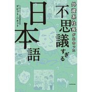 外資系社長が出合った 不思議すぎる日本語 [単行本]