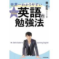 カラー改訂版 世界一わかりやすい英語の勉強法 [単行本]