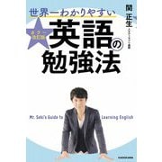 カラー改訂版 世界一わかりやすい英語の勉強法 [単行本]