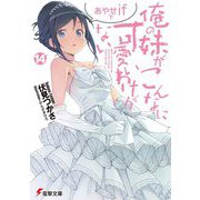 俺の妹がこんなに可愛いわけがない〈14〉あやせif〈下〉(電撃文庫) [文庫]