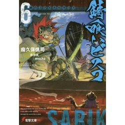 錆喰いビスコ〈6〉奇跡のファイナルカット(電撃文庫) [文庫]
