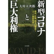 新型コロナと巨大利権―経済、医療、税金に巣食う4つの強欲集団 [単行本]