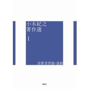 小木紀之著作選〈1〉消費者問題・運動 [単行本]