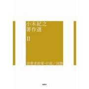 小木紀之著作選〈2〉消費者政策・行政/国際 [単行本]