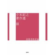 小木紀之著作選〈3〉消費者教育論 [単行本]