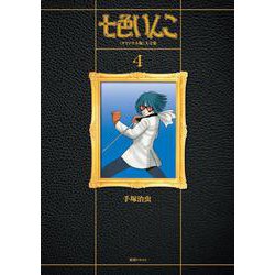 七色いんこ 《オリジナル版》 大全集 4 [コミック]