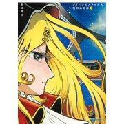 クイーンエメラルダス 復刻決定版 3 [コミック]