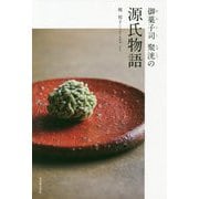 御菓子司 聚洸の源氏物語 [単行本]
