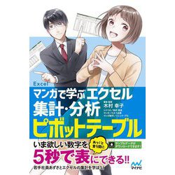 マンガで学ぶエクセル 集計・分析ピボットテーブル [単行本]