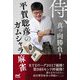 侍、真っ向勝負!平賀聡彦のガムシャラ麻雀(マイナビ麻雀BOOKS) [単行本]