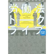 労働法トークライブ [単行本]