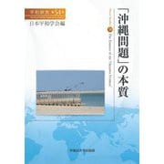 「沖縄問題」の本質―平和研究〈第54号〉 [全集叢書]