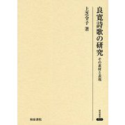 良寛詩歌の研究―その素材と表現(研究叢書) [全集叢書]