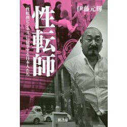 性転師―「性転換ビジネス」に従事する日本人たち [単行本]
