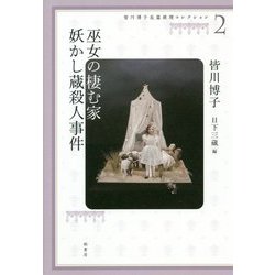 皆川博子長篇推理コレクション〈2〉巫女の棲む家・妖かし蔵殺人事件 [単行本]