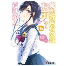 俺を好きなのはお前だけかよ〈14〉(電撃文庫) [文庫]
