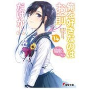 俺を好きなのはお前だけかよ〈14〉(電撃文庫) [文庫]