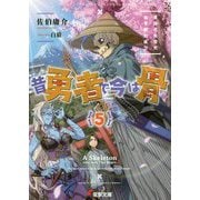 昔勇者で今は骨〈5〉東国月光堕天仙骨無幻抜刀(電撃文庫) [文庫]