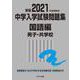 2021年度受験用 中学入学試験問題集 国語編 男子・共学校(中学入学試験問題集シリーズ) [単行本]