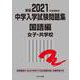2021年度受験用 中学入学試験問題集 国語編 女子・共学校(中学入学試験問題集シリーズ) [単行本]