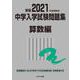 2021年度受験用 中学入学試験問題集 算数編(中学入学試験問題集シリーズ) [単行本]
