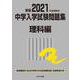 2021年度受験用 中学入学試験問題集 理科編(中学入学試験問題集シリーズ) [単行本]