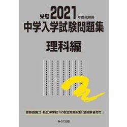 2021年度受験用 中学入学試験問題集 理科編(中学入学試験問題集シリーズ) [単行本]