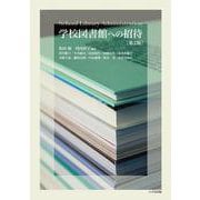 学校図書館への招待 [単行本]