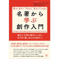 名著から学ぶ創作入門―優れた文章を書きたいなら、まずは「愛しきものを殺せ!」 [単行本]