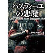 バスティーユの悪魔(論創海外ミステリ) [単行本]