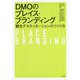 DMOのプレイス・ブランディング―観光デスティネーションのつくり方 [単行本]