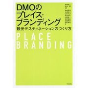 DMOのプレイス・ブランディング―観光デスティネーションのつくり方 [単行本]