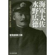 海軍大佐水野広徳―日米戦争を明治に予言した男(光人社NF文庫) [文庫]