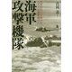 海軍攻撃機隊―海軍航空の攻撃力を支えた雷爆撃機列伝(光人社NF文庫) [文庫]