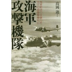 海軍攻撃機隊―海軍航空の攻撃力を支えた雷爆撃機列伝(光人社NF文庫) [文庫]