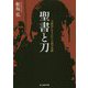 聖書と刀―玉砕島に生まれた人道の奇蹟(光人社NF文庫) [文庫]