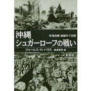 沖縄シュガーローフの戦い―米海兵隊地獄の7日間(光人社NF文庫) [文庫]