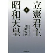 立憲君主 昭和天皇〈下〉(産経NF文庫) [文庫]