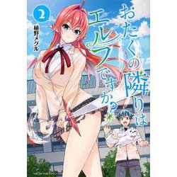 おたくの隣りはエルフですか？（2）(ヤンマガKCスペシャル) [コミック]