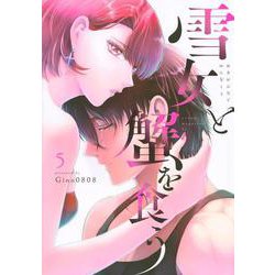 雪女と蟹を食う（5）(ヤンマガKCスペシャル) [コミック]