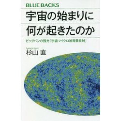 宇宙の始まりに何が起きたのか―ビッグバンの残光「宇宙マイクロ波背景放射」(ブルーバックス) [新書]