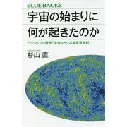 宇宙の始まりに何が起きたのか―ビッグバンの残光「宇宙マイクロ波背景放射」(ブルーバックス) [新書]